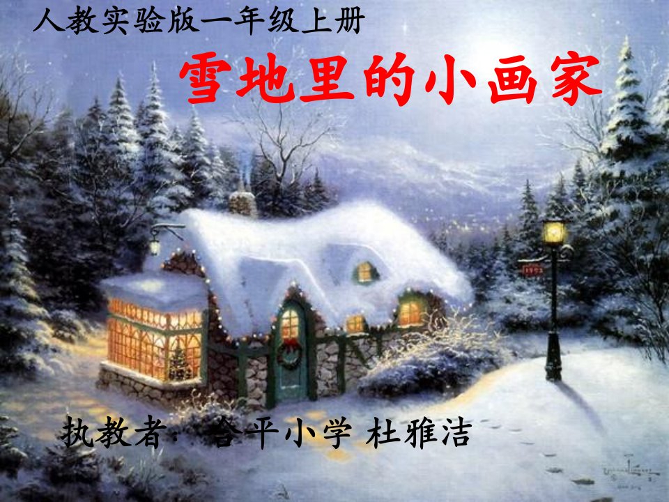 雪地里的小画家课件点击下载