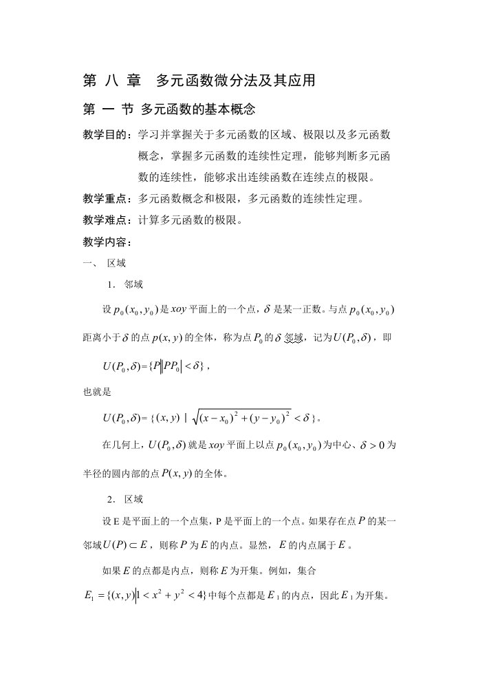 高等数学多元函数微分法