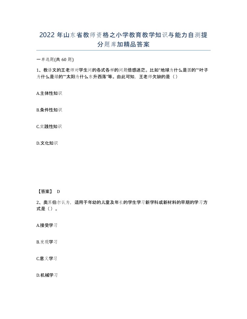 2022年山东省教师资格之小学教育教学知识与能力自测提分题库加答案