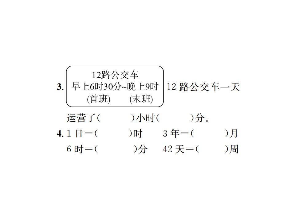 三年级下册数学习题课件6年月日人教版第6课时整理和复习