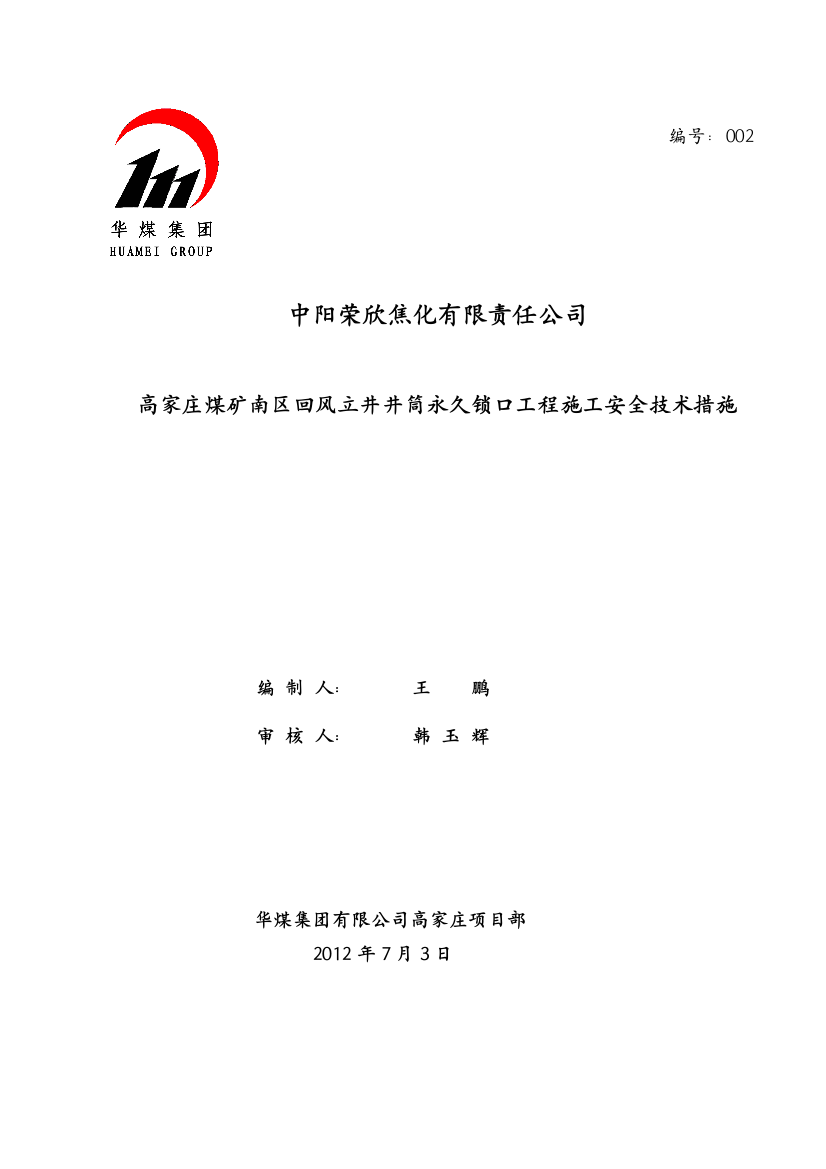 高家庄煤矿回风立井井筒锁口盘工程施工安全技术措施1