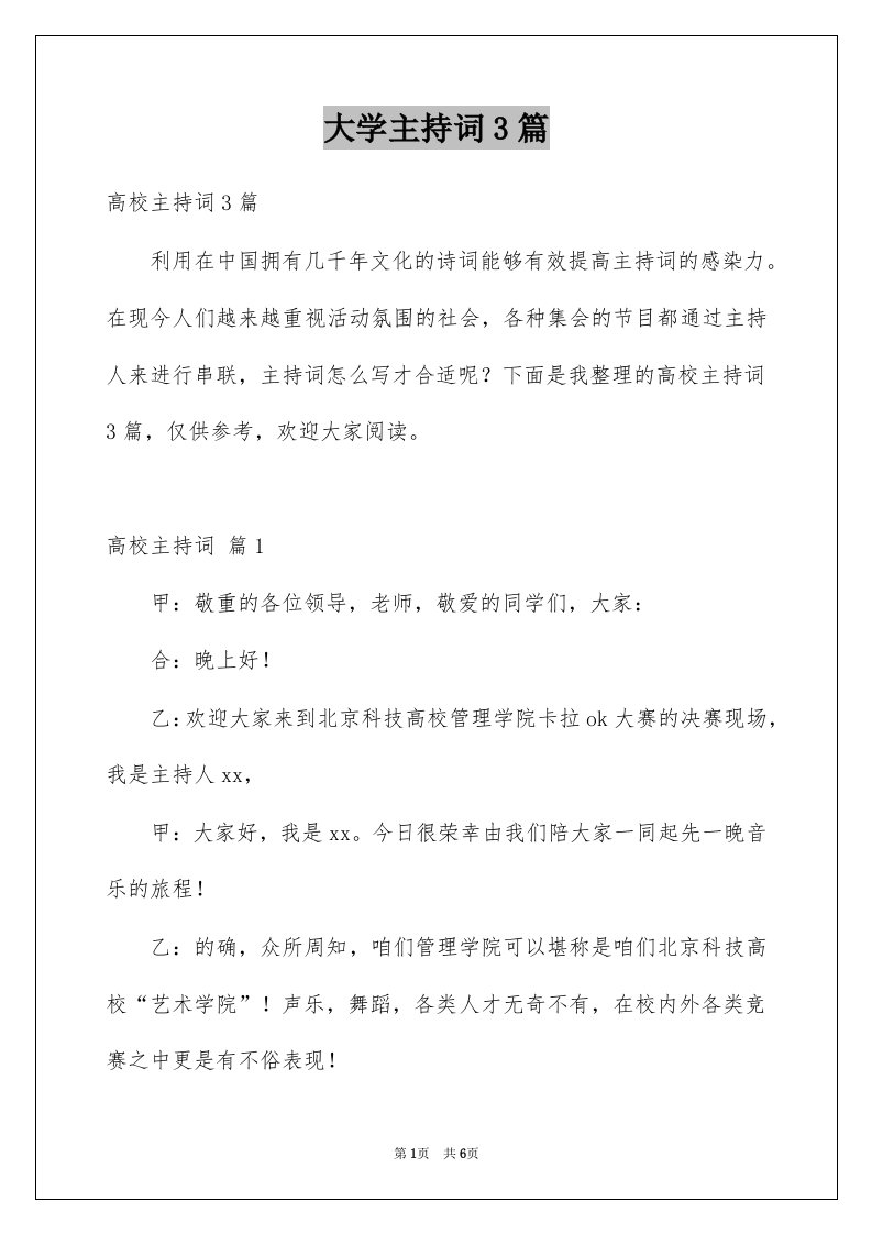 大学主持词3篇例文0