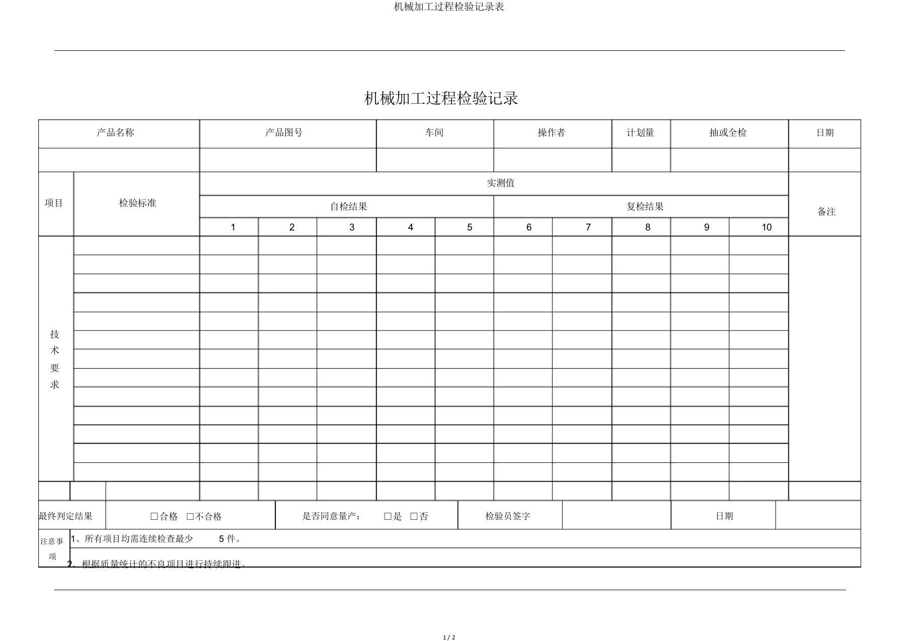 机械加工过程检验记录表