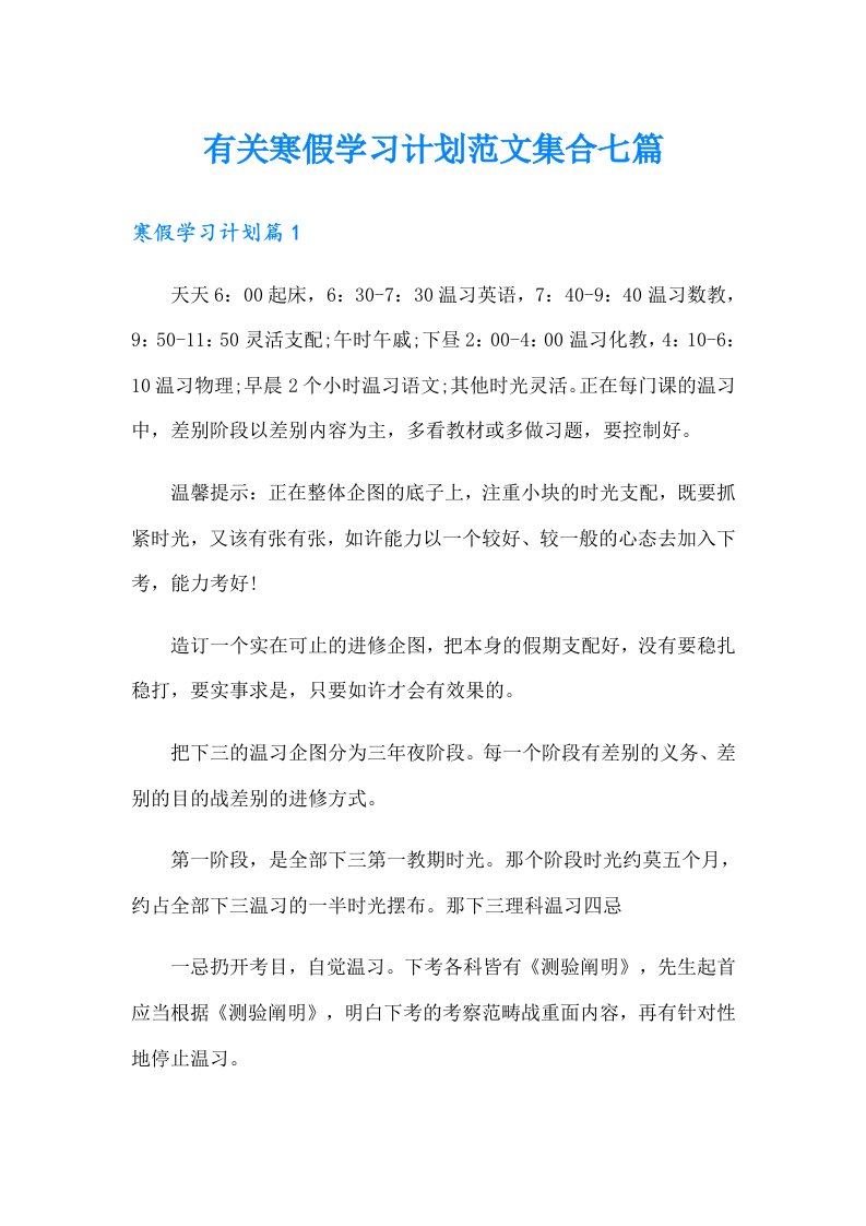 有关寒假学习计划范文集合七篇