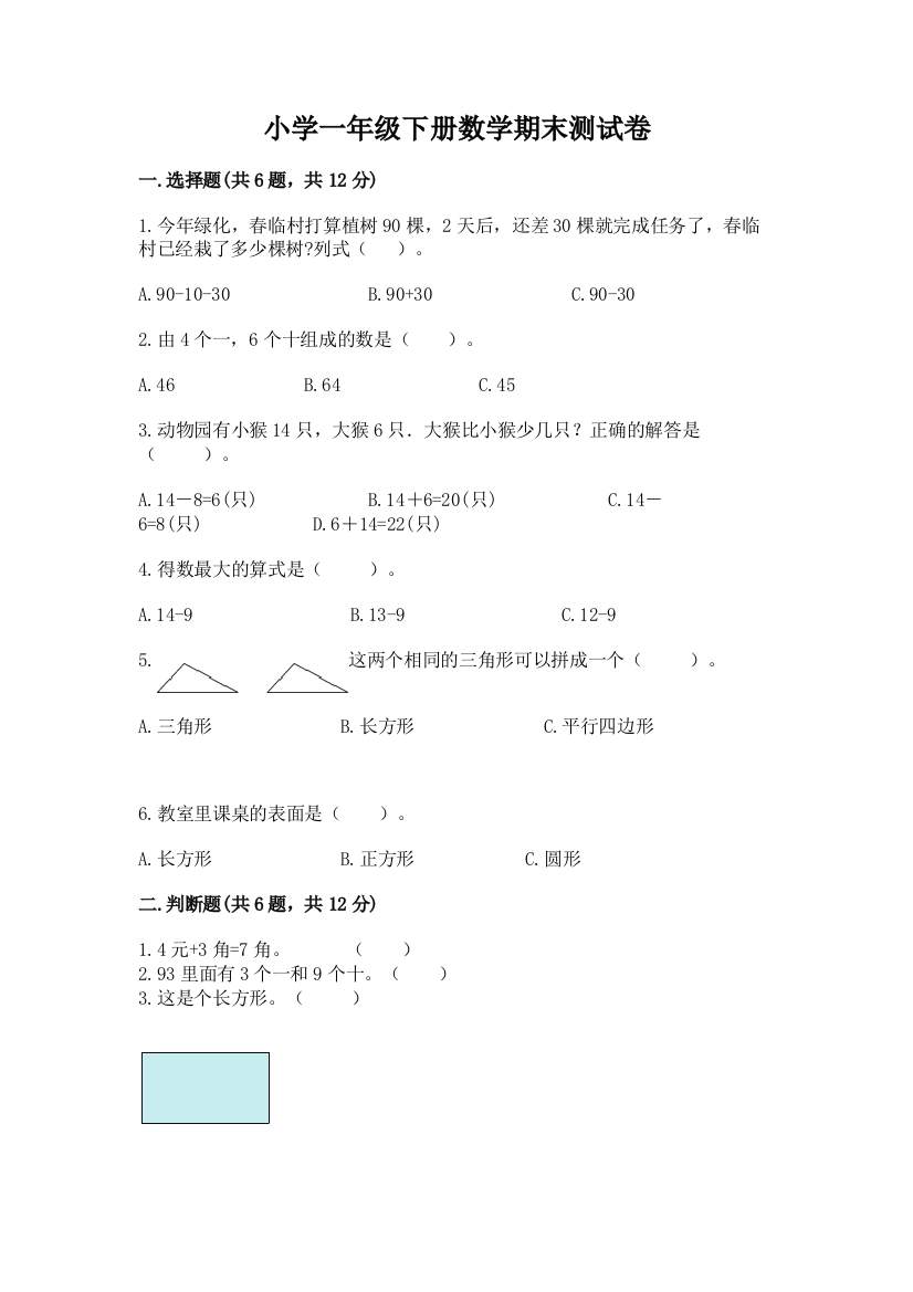 小学一年级下册数学期末测试卷加答案