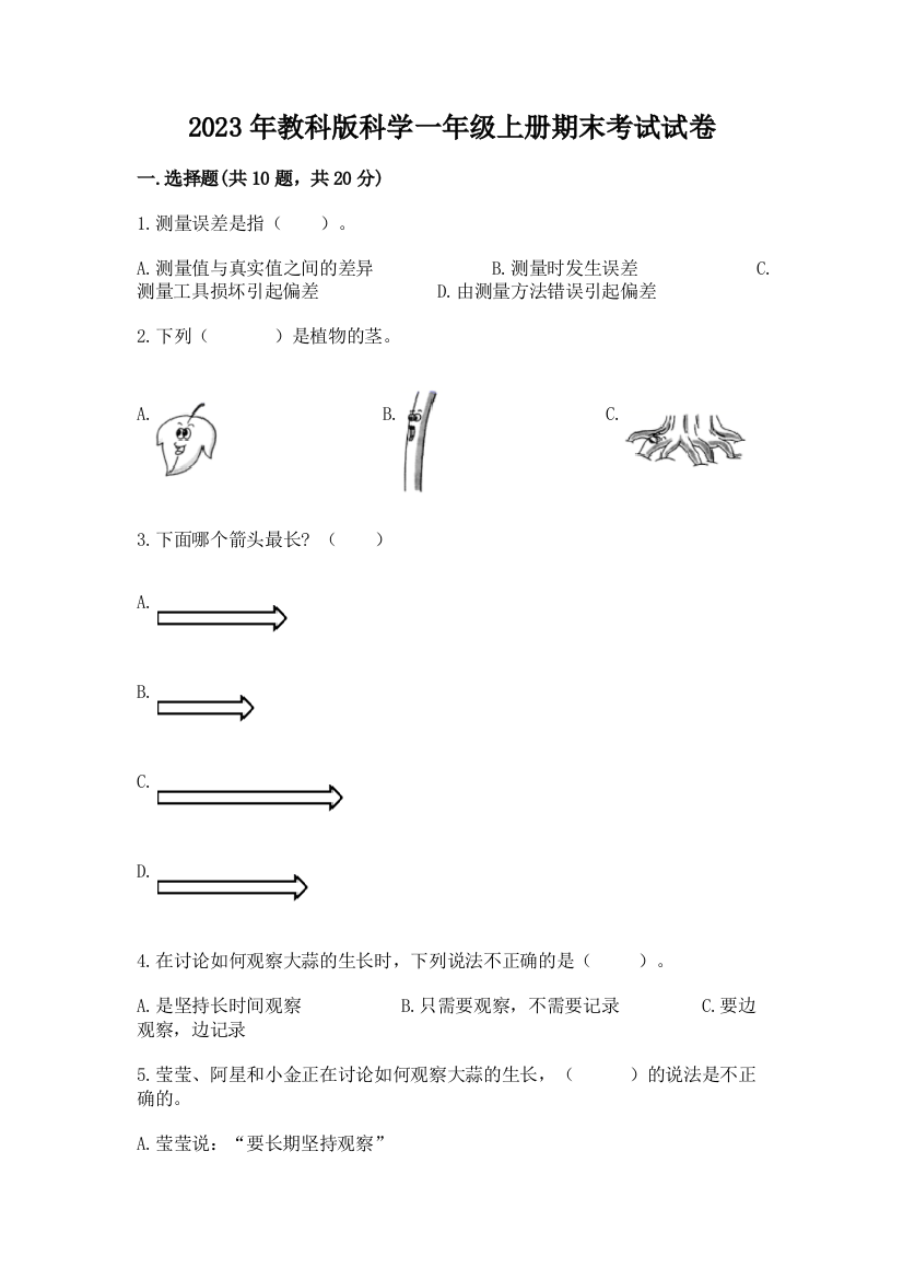 2023年教科版科学一年级上册期末考试试卷精选答案