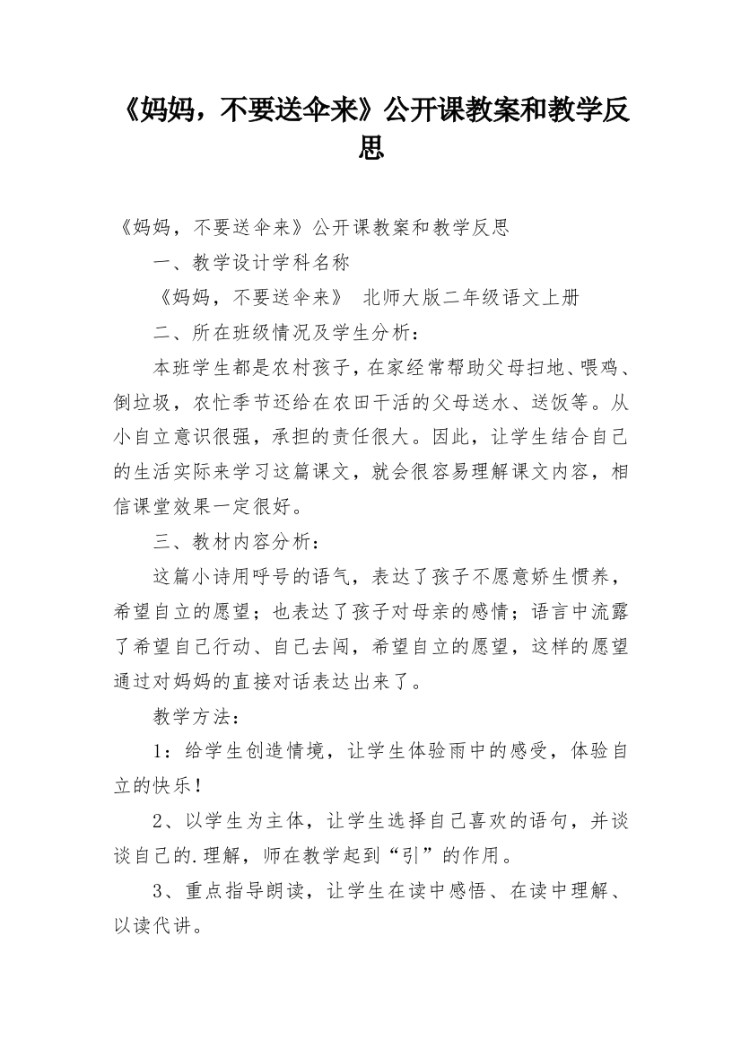 《妈妈，不要送伞来》公开课教案和教学反思