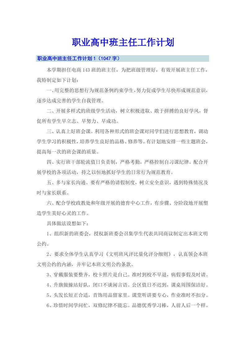 职业高中班主任工作计划