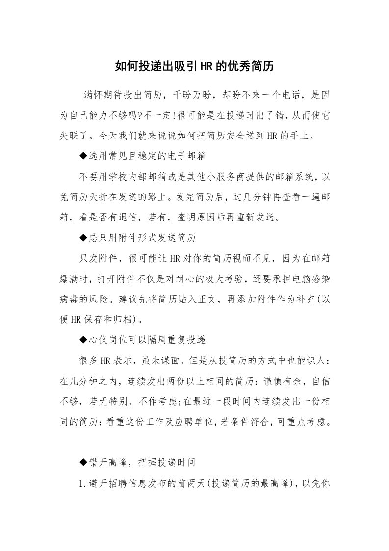 求职离职_面试技巧_如何投递出吸引HR的优秀简历