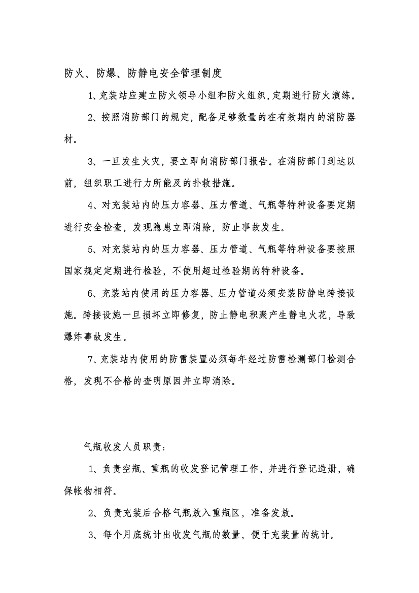 防火、防爆、防静电安全管理制度、气瓶收发人员职责、气瓶装卸搬运人员职责