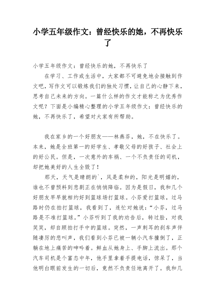 小学五年级作文：曾经快乐的她，不再快乐了