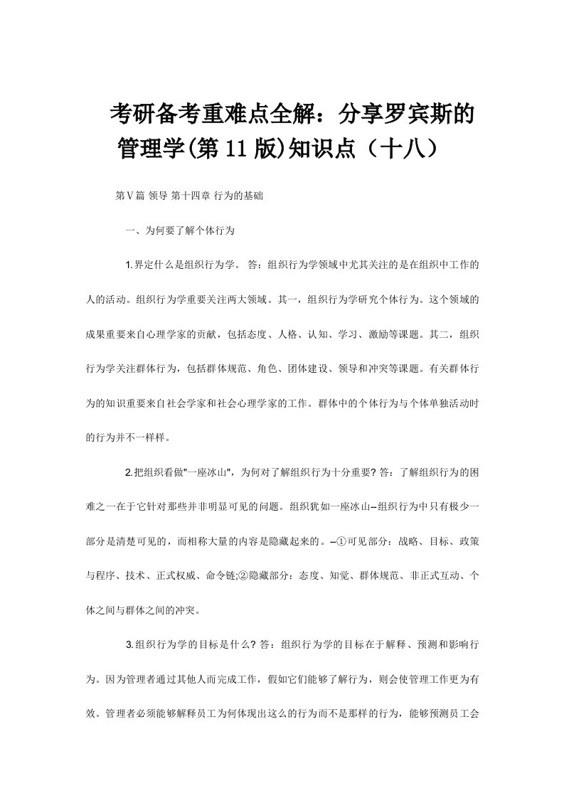 2024年考研备考重难点全解分享罗宾斯的管理学第版知识点十八