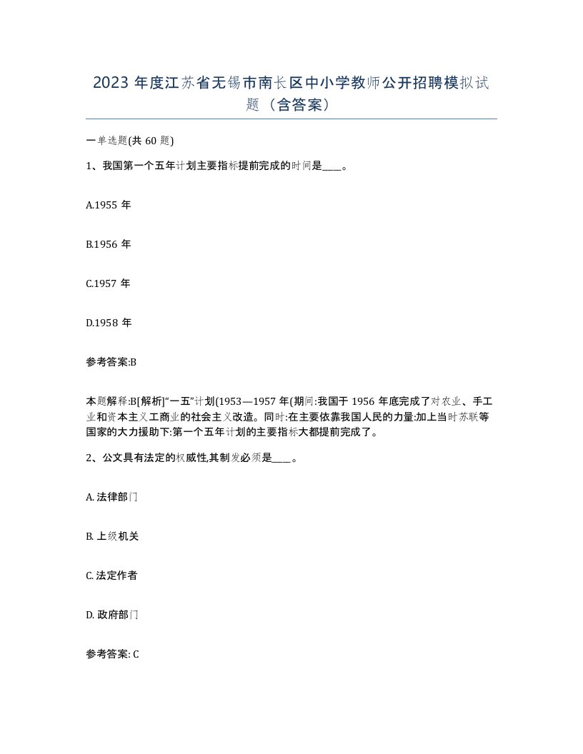 2023年度江苏省无锡市南长区中小学教师公开招聘模拟试题含答案