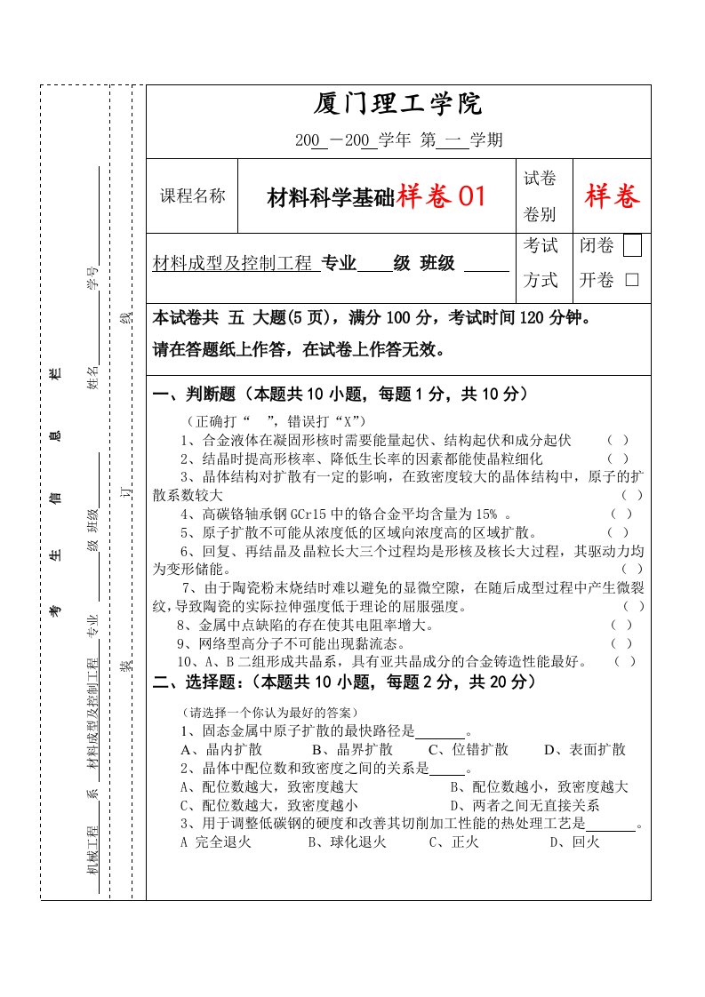 材料科学基础样卷