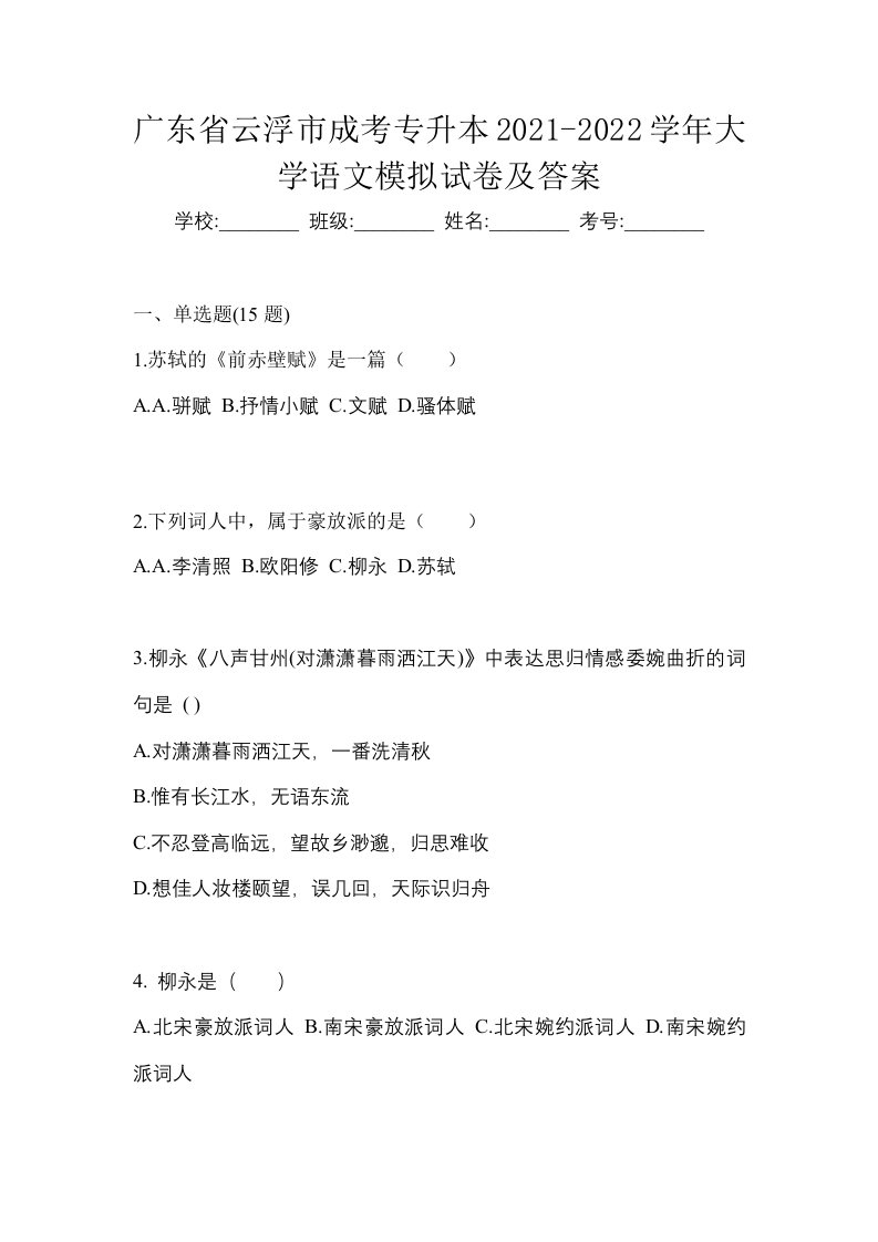 广东省云浮市成考专升本2021-2022学年大学语文模拟试卷及答案