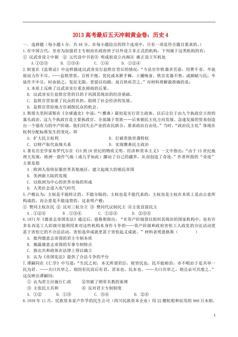 高考历史最后五天冲刺黄金卷4