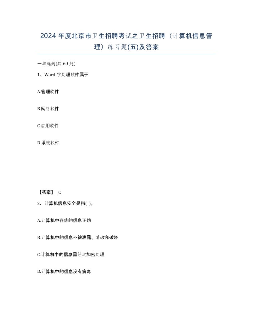 2024年度北京市卫生招聘考试之卫生招聘计算机信息管理练习题五及答案