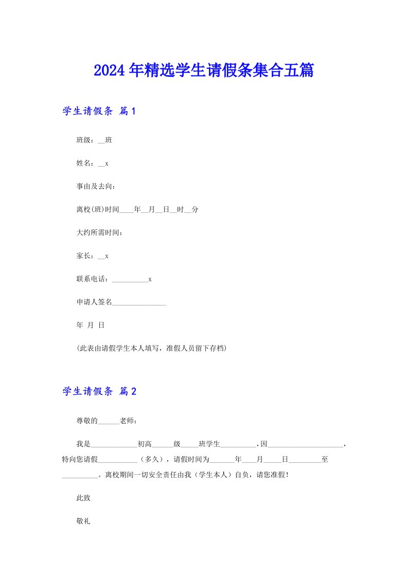 2024年精选学生请假条集合五篇【多篇】