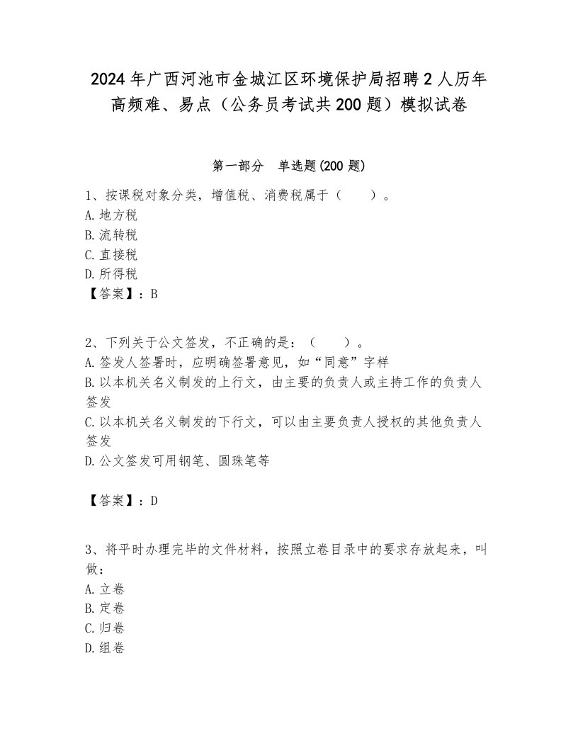 2024年广西河池市金城江区环境保护局招聘2人历年高频难、易点（公务员考试共200题）模拟试卷学生专用