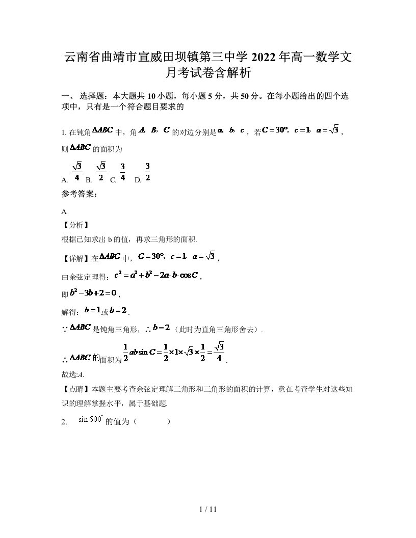 云南省曲靖市宣威田坝镇第三中学2022年高一数学文月考试卷含解析