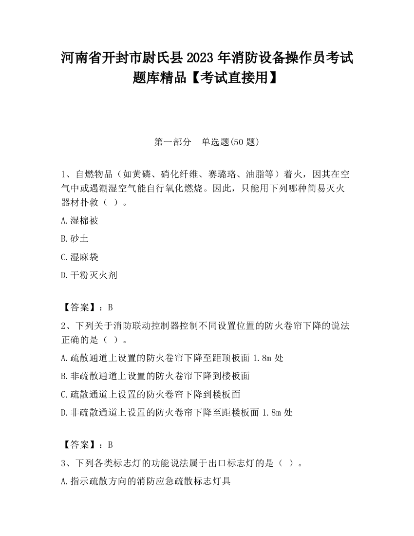 河南省开封市尉氏县2023年消防设备操作员考试题库精品【考试直接用】