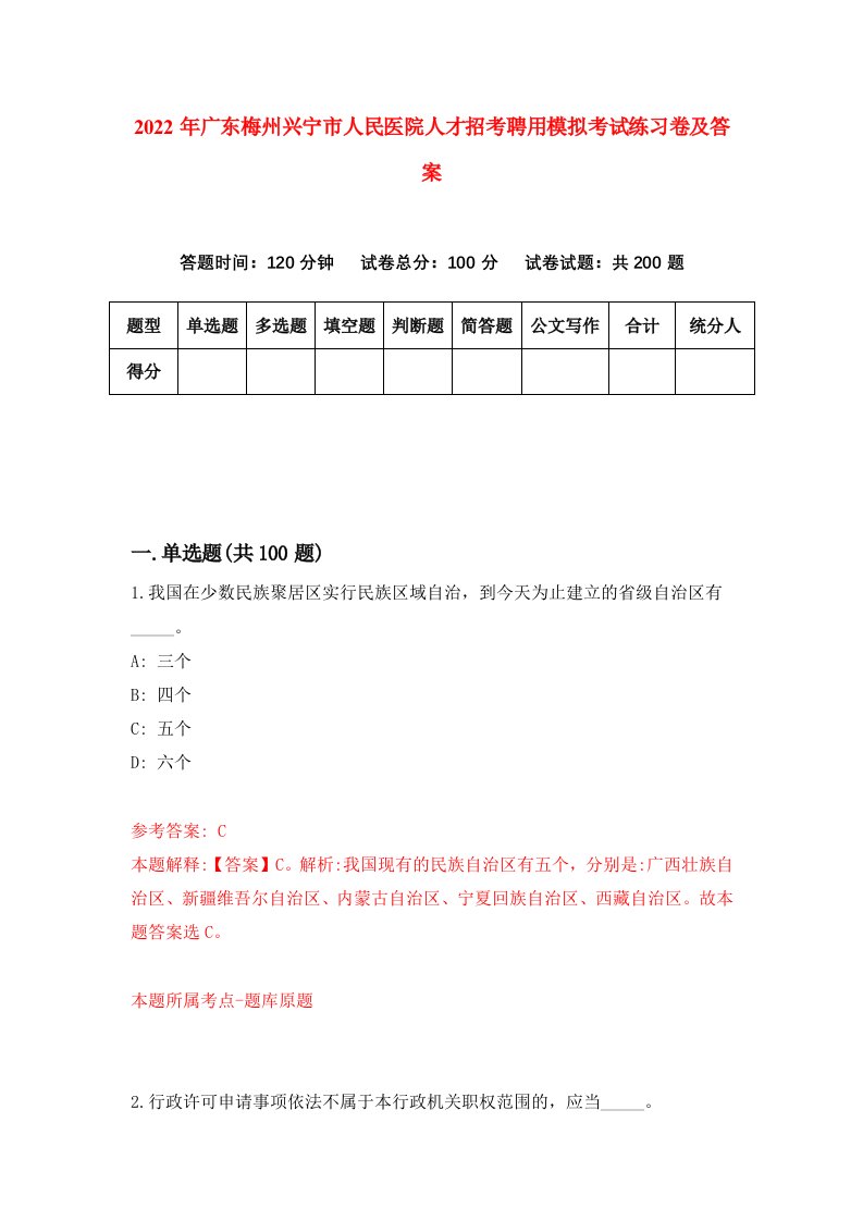 2022年广东梅州兴宁市人民医院人才招考聘用模拟考试练习卷及答案第9套