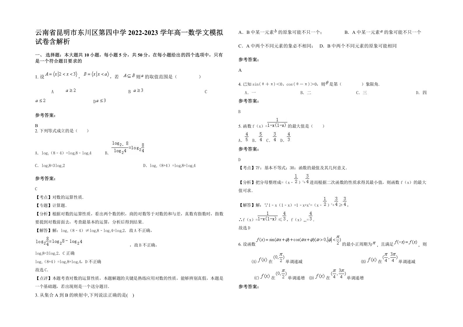 云南省昆明市东川区第四中学2022-2023学年高一数学文模拟试卷含解析