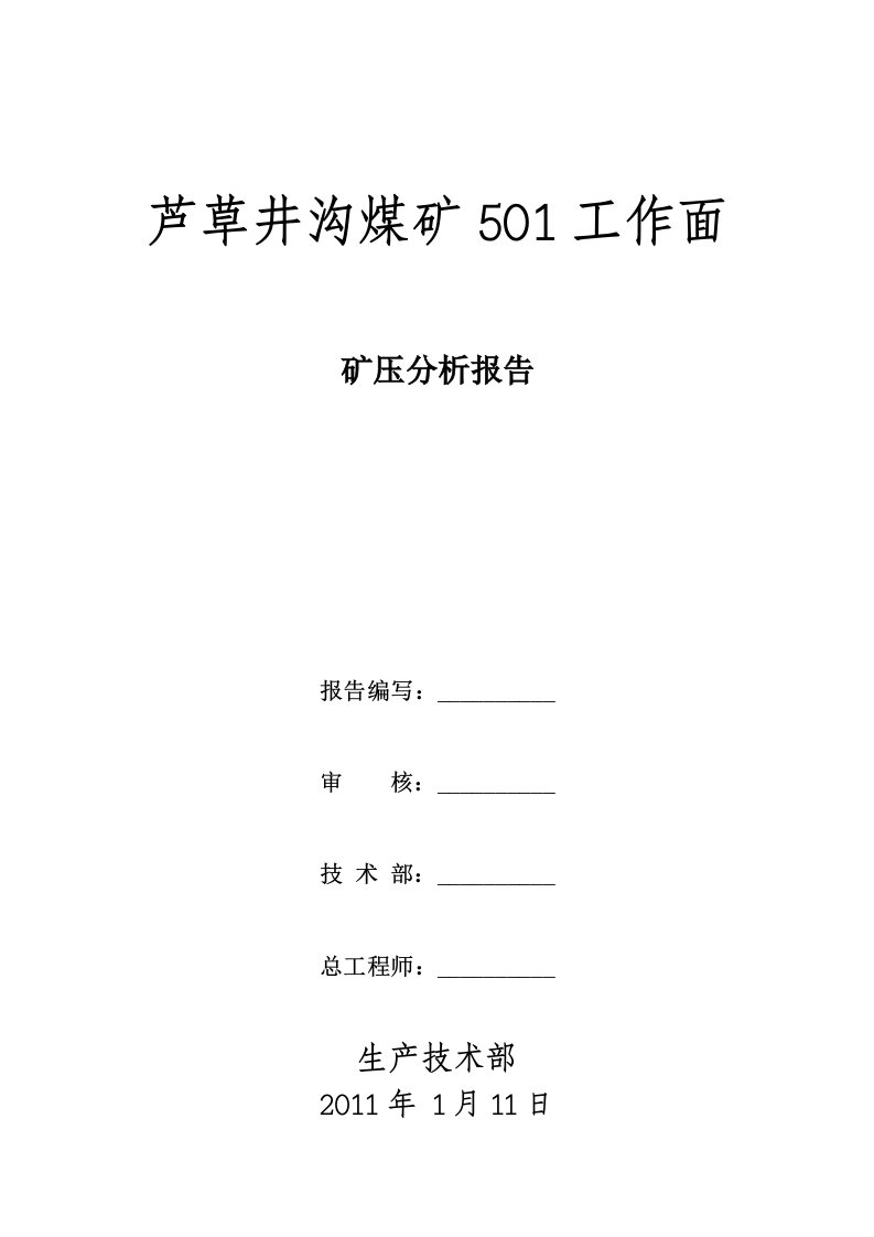 芦草井沟煤矿501西综采工作面矿压观测报告