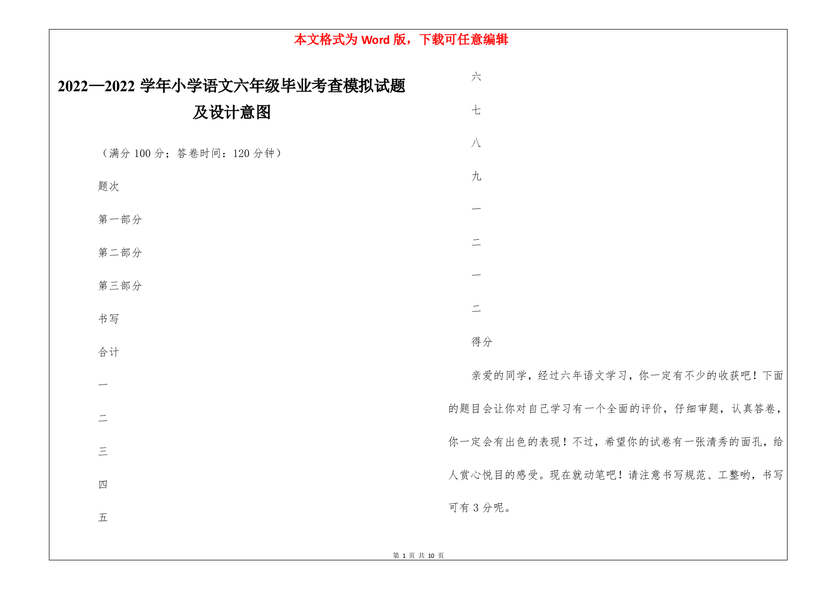 2022—2022学年小学语文六年级毕业考查模拟试题及设计意图-