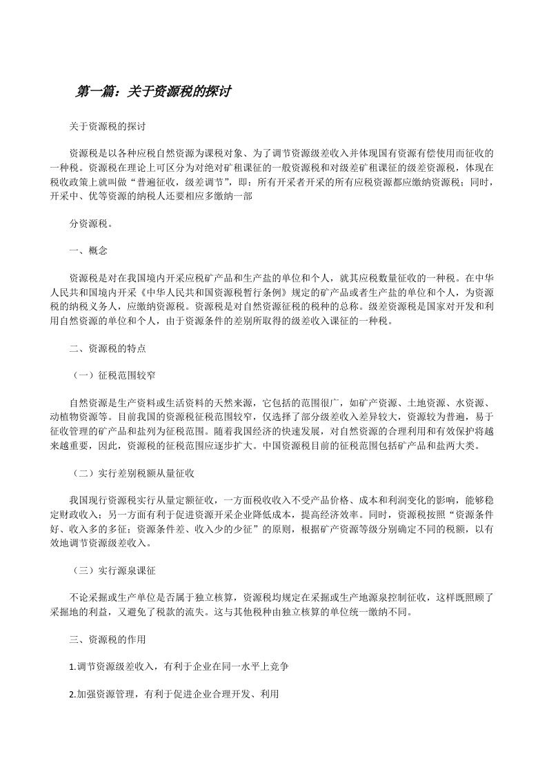 关于资源税的探讨[修改版]