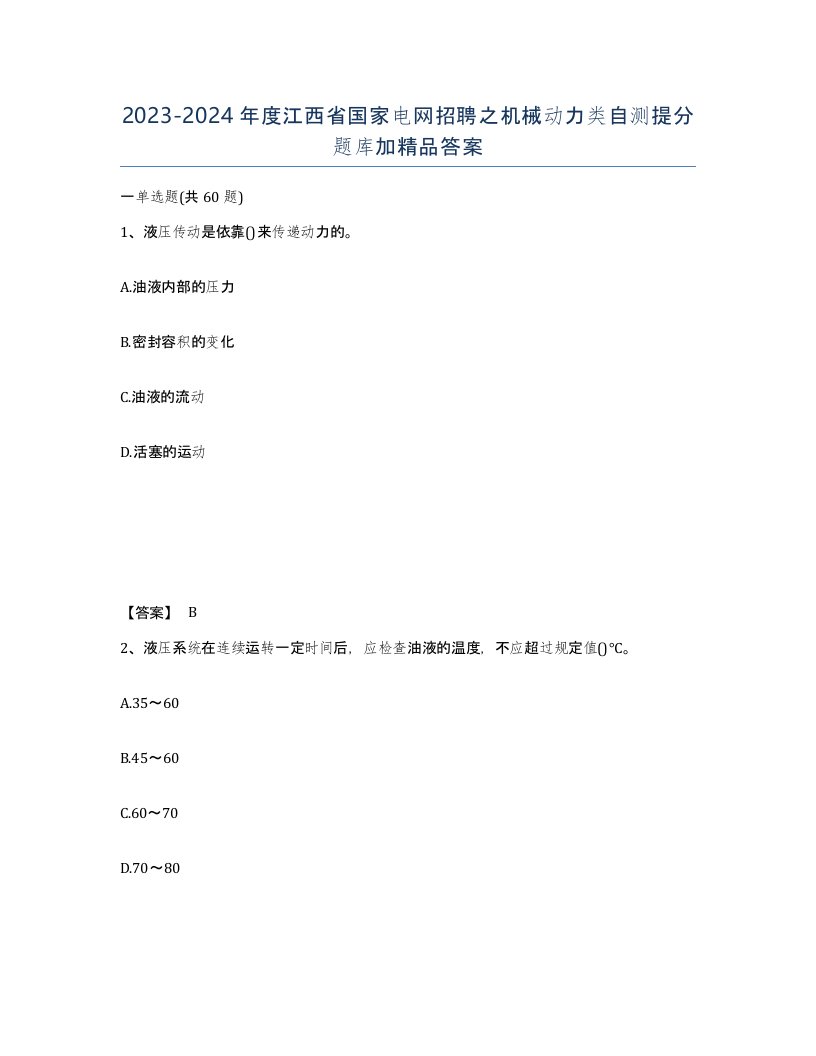 2023-2024年度江西省国家电网招聘之机械动力类自测提分题库加答案