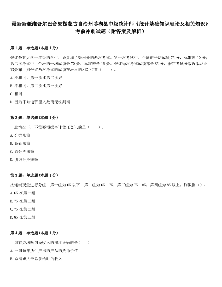 最新新疆维吾尔巴音郭楞蒙古自治州博湖县中级统计师《统计基础知识理论及相关知识》考前冲刺试题（附答案及解析）