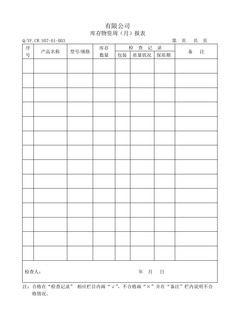 TS16949体系库存物资周（月）报表