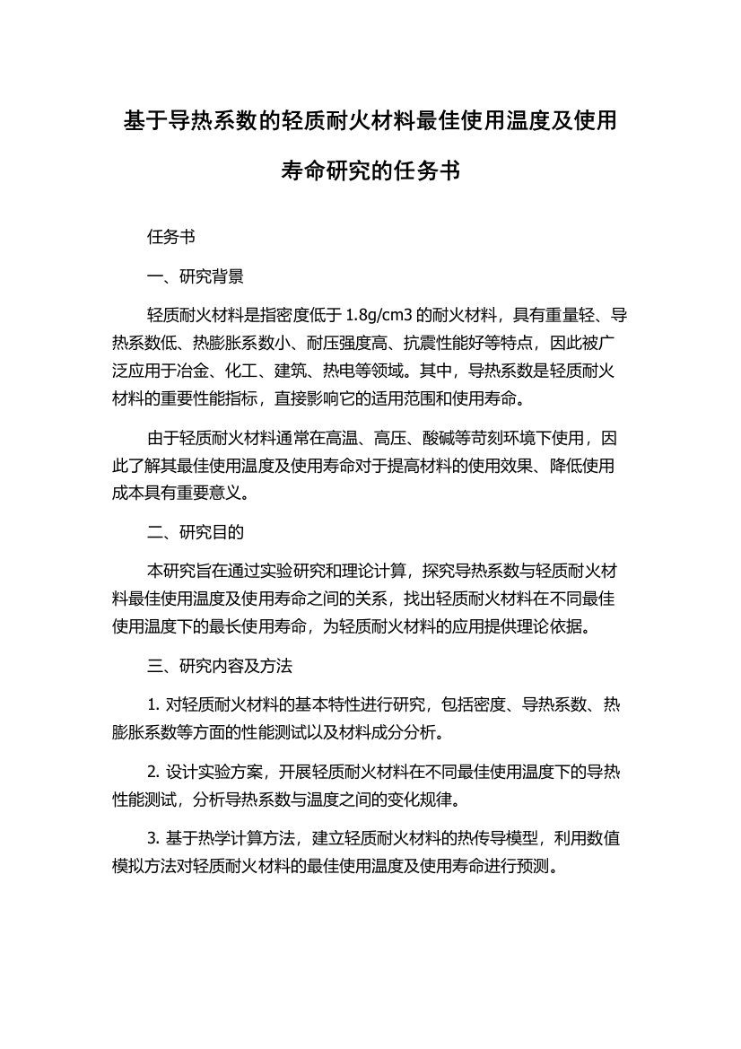 基于导热系数的轻质耐火材料最佳使用温度及使用寿命研究的任务书