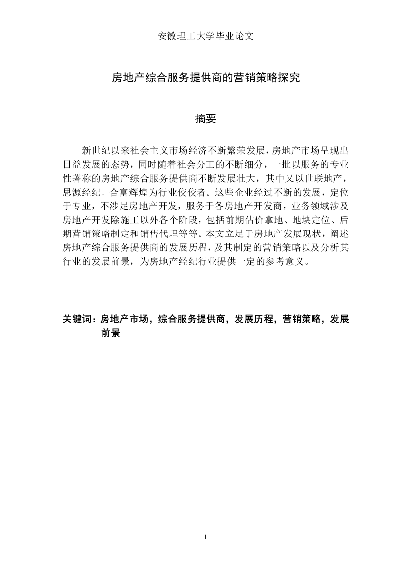 房地产综合服务提供商的营销策略探究----本科毕业论文市场营销