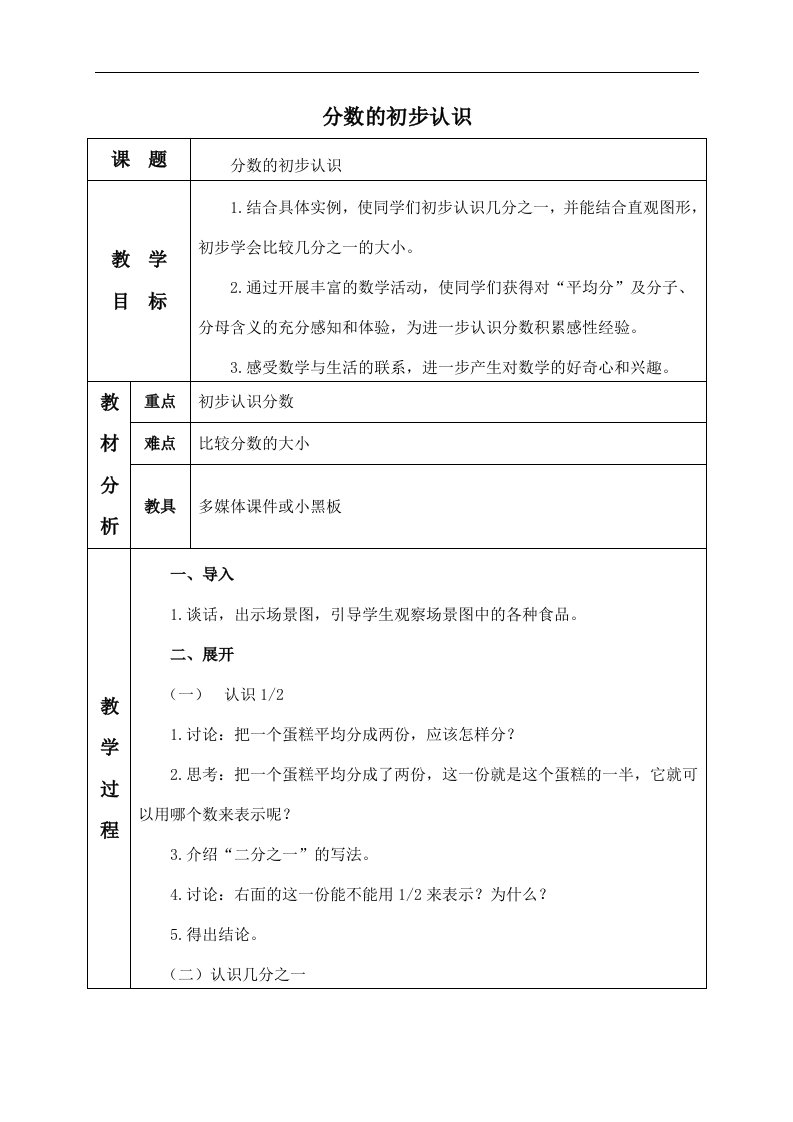 人教新课标三年级数学上册教案