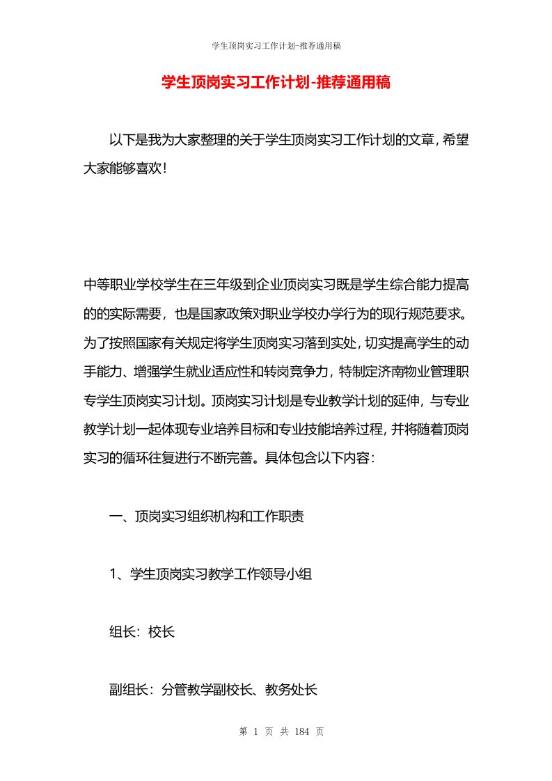 学生顶岗实习工作计划