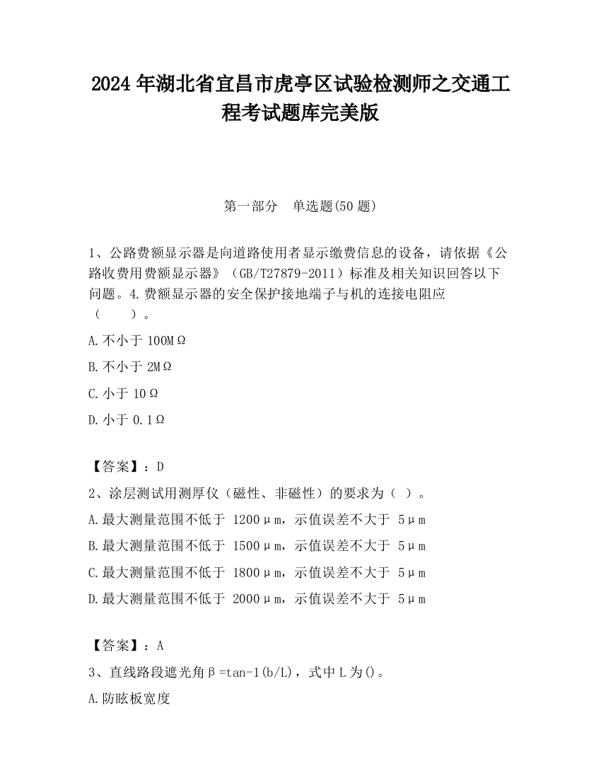 2024年湖北省宜昌市虎亭区试验检测师之交通工程考试题库完美版