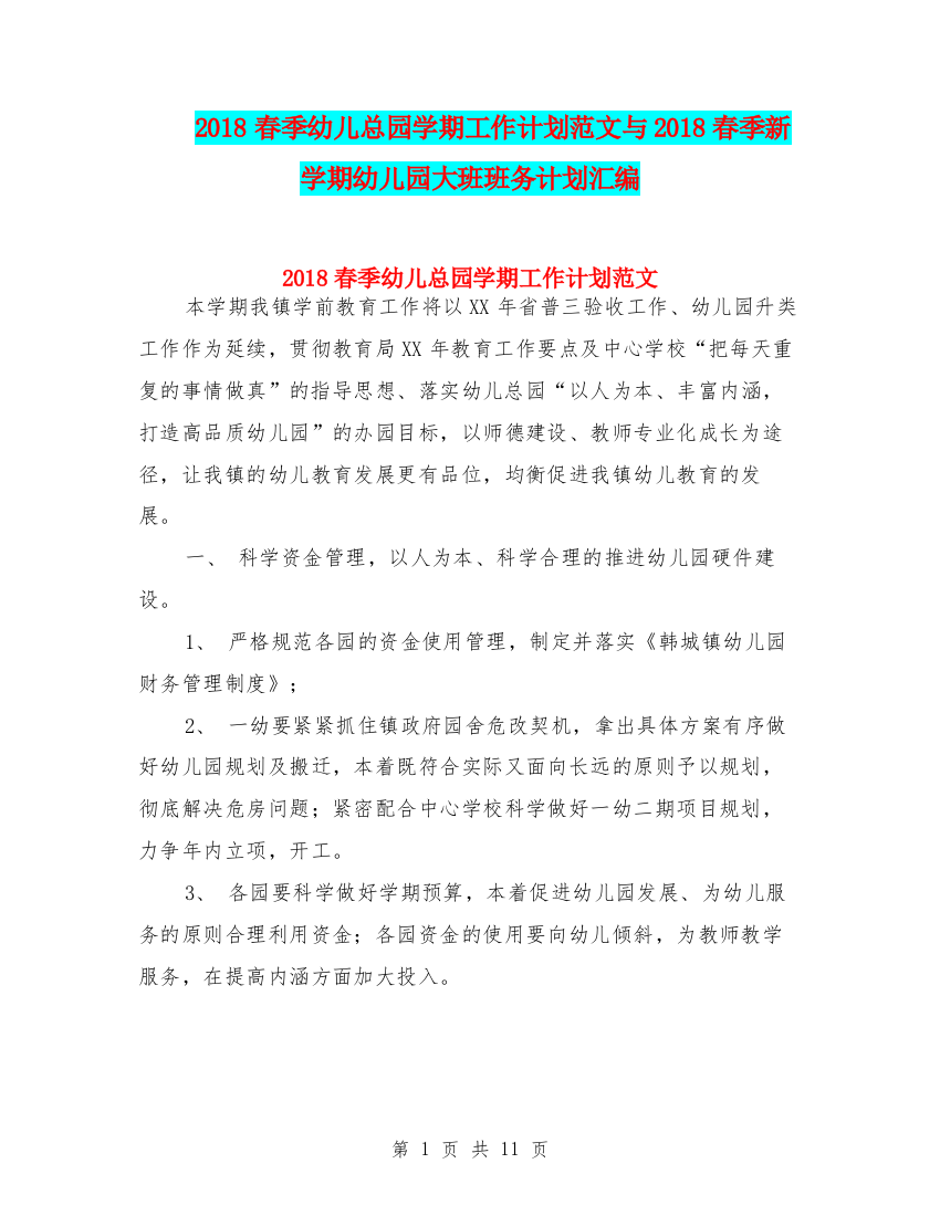 2018春季幼儿总园学期工作计划范文与2018春季新学期幼儿园大班班务计划汇编