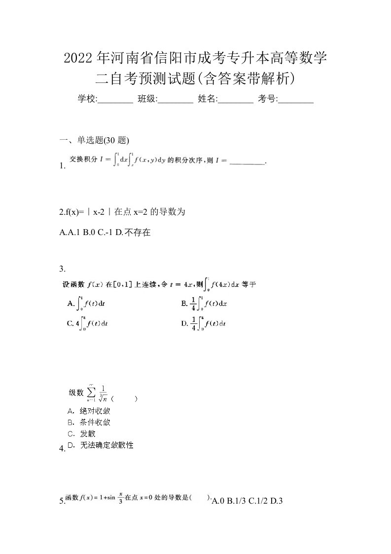 2022年河南省信阳市成考专升本高等数学二自考预测试题含答案带解析