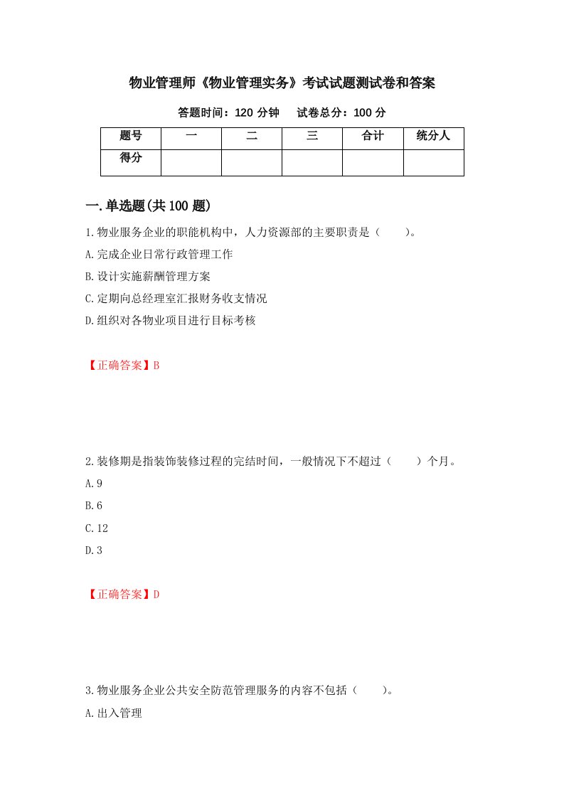 物业管理师物业管理实务考试试题测试卷和答案第63版