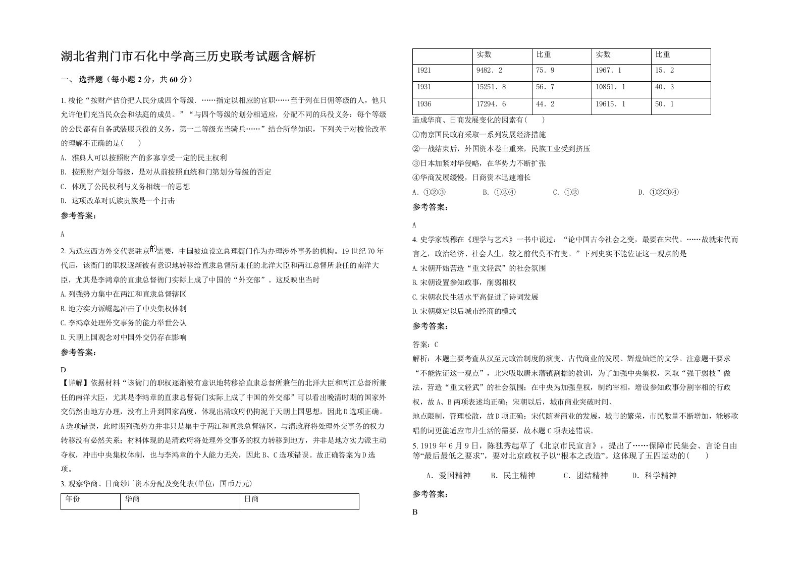 湖北省荆门市石化中学高三历史联考试题含解析