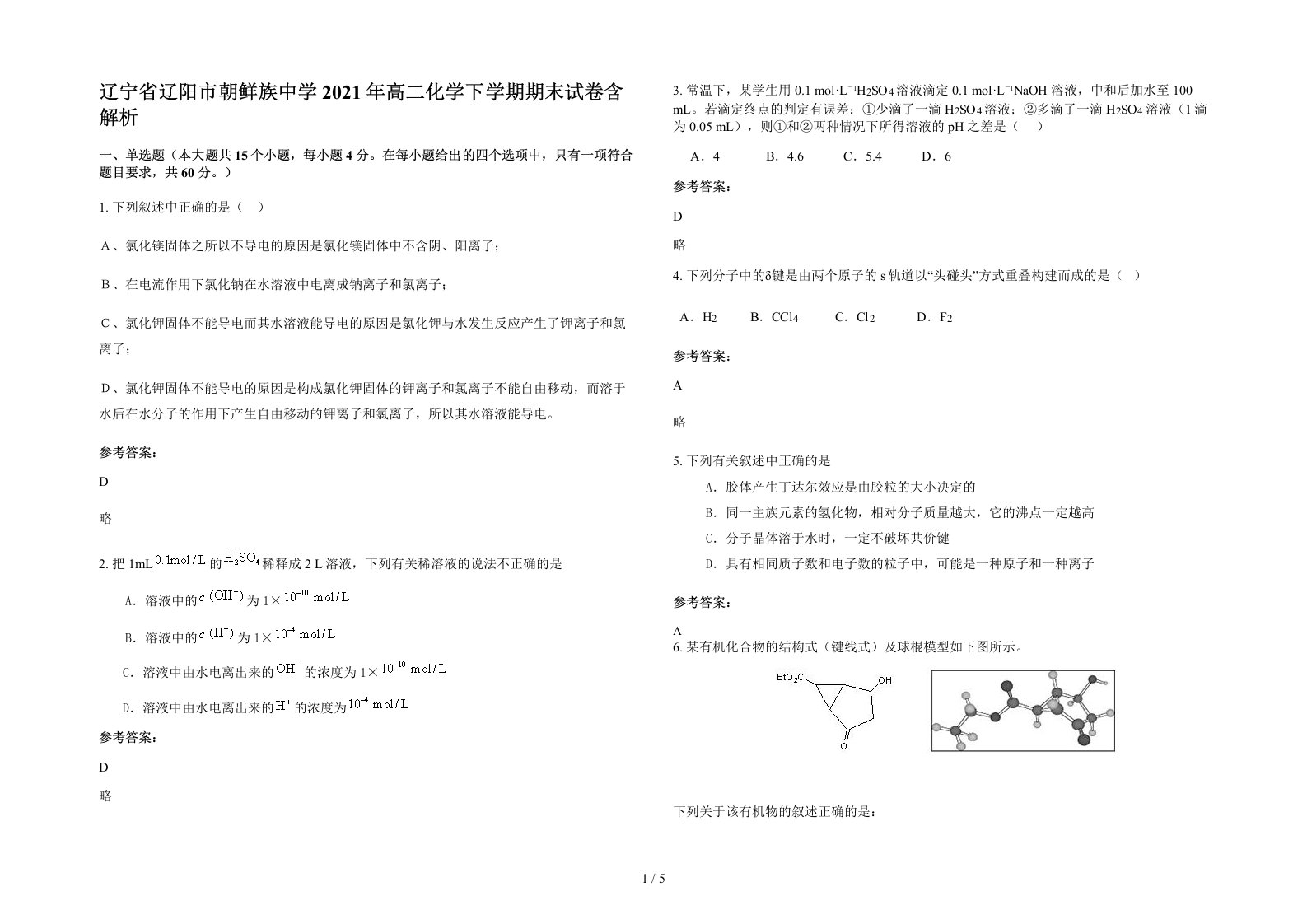 辽宁省辽阳市朝鲜族中学2021年高二化学下学期期末试卷含解析