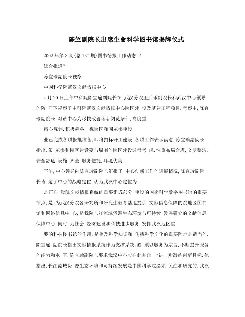 陈竺副院长出席生命科学图书馆揭牌仪式