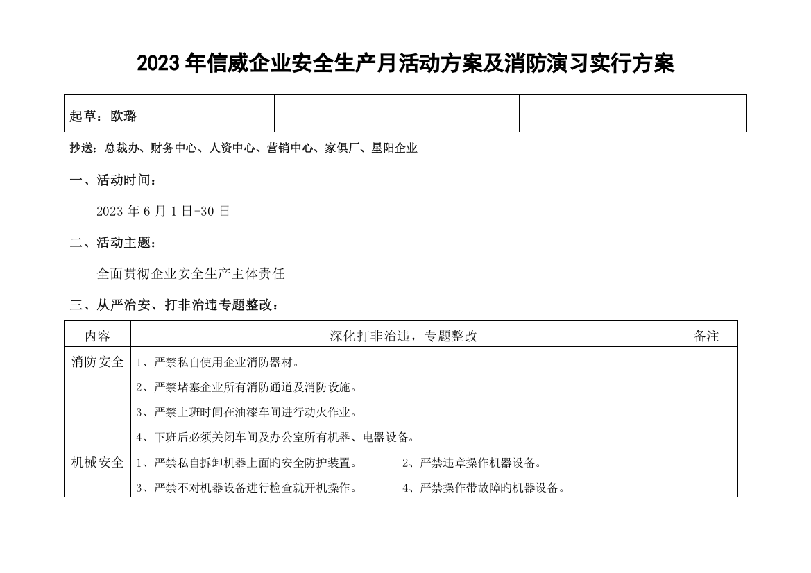 信威集团安全生产月及消防演习实施方案