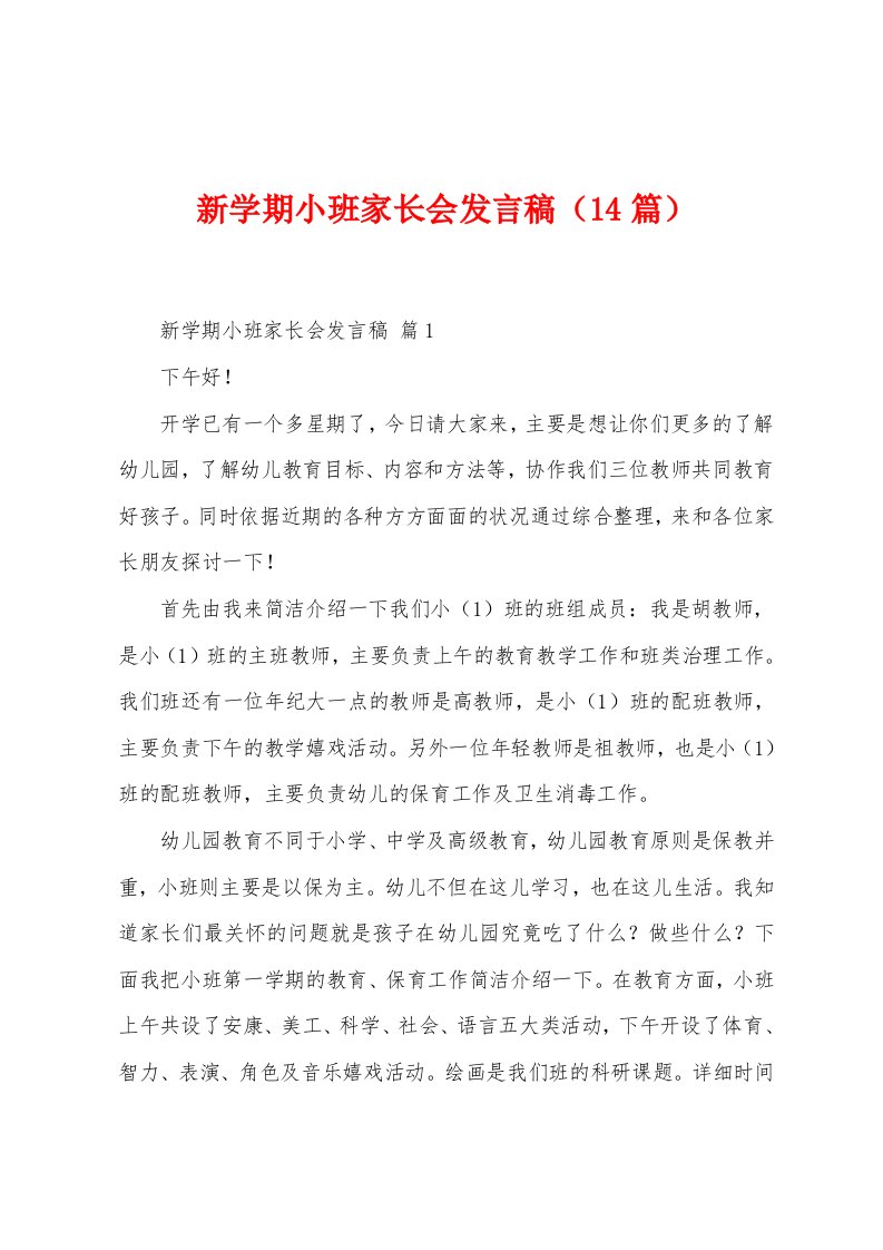 新学期小班家长会发言稿（14篇）