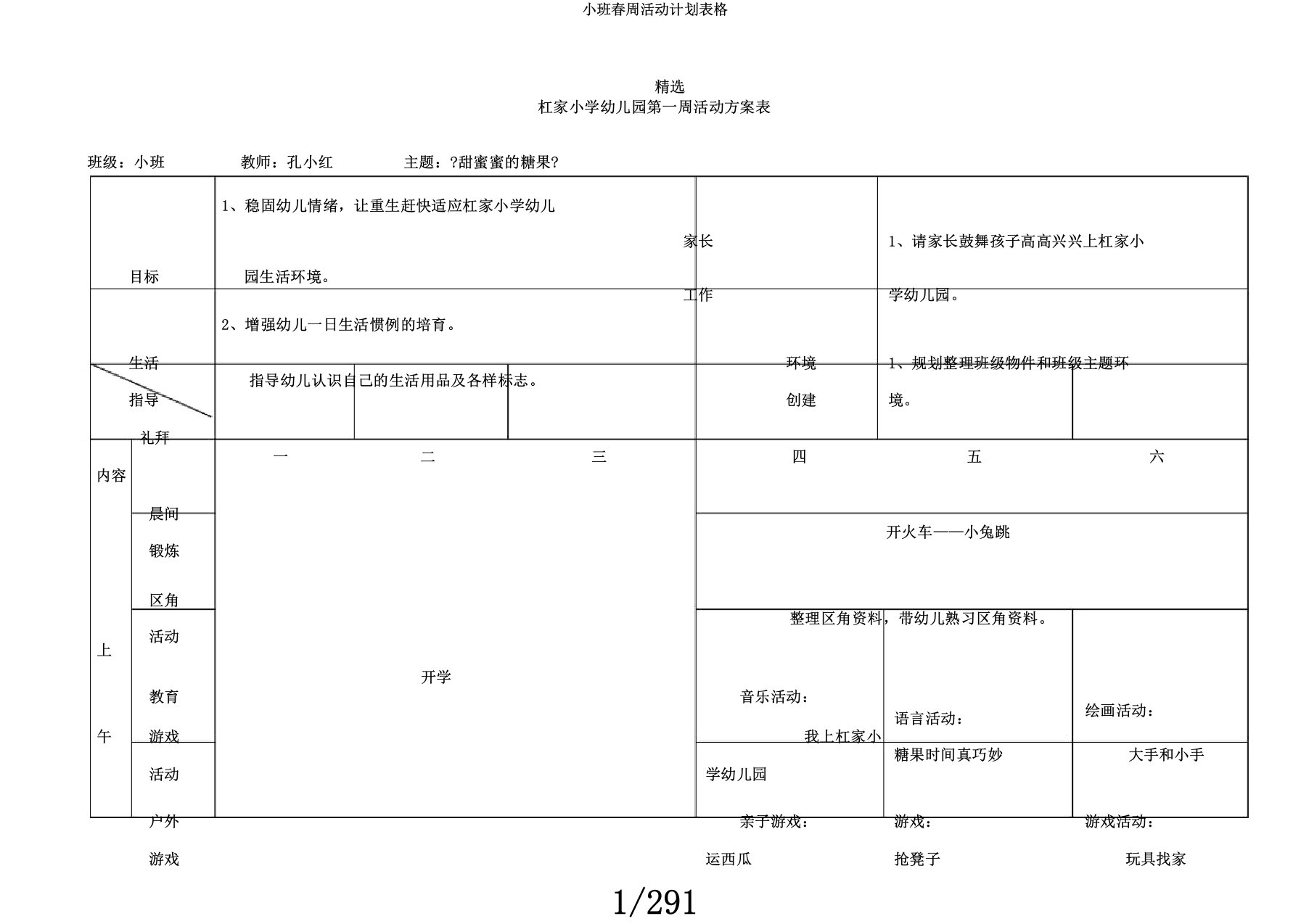 小班春周活动计划表格