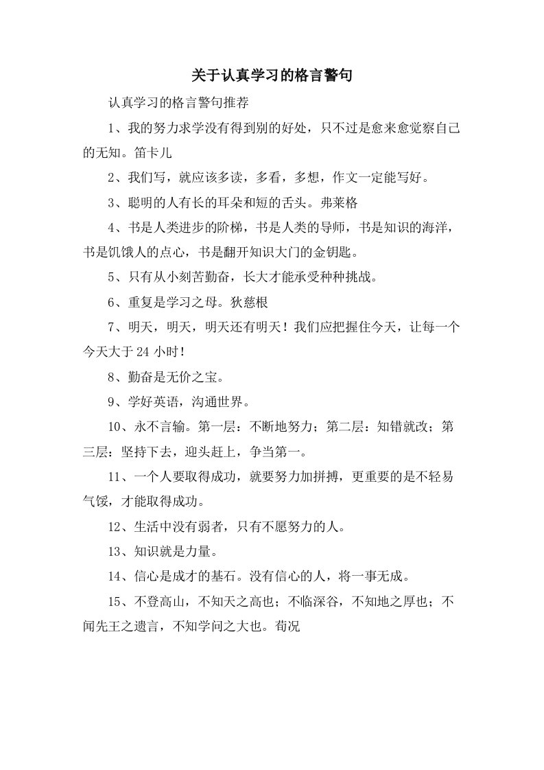 关于认真学习的格言警句