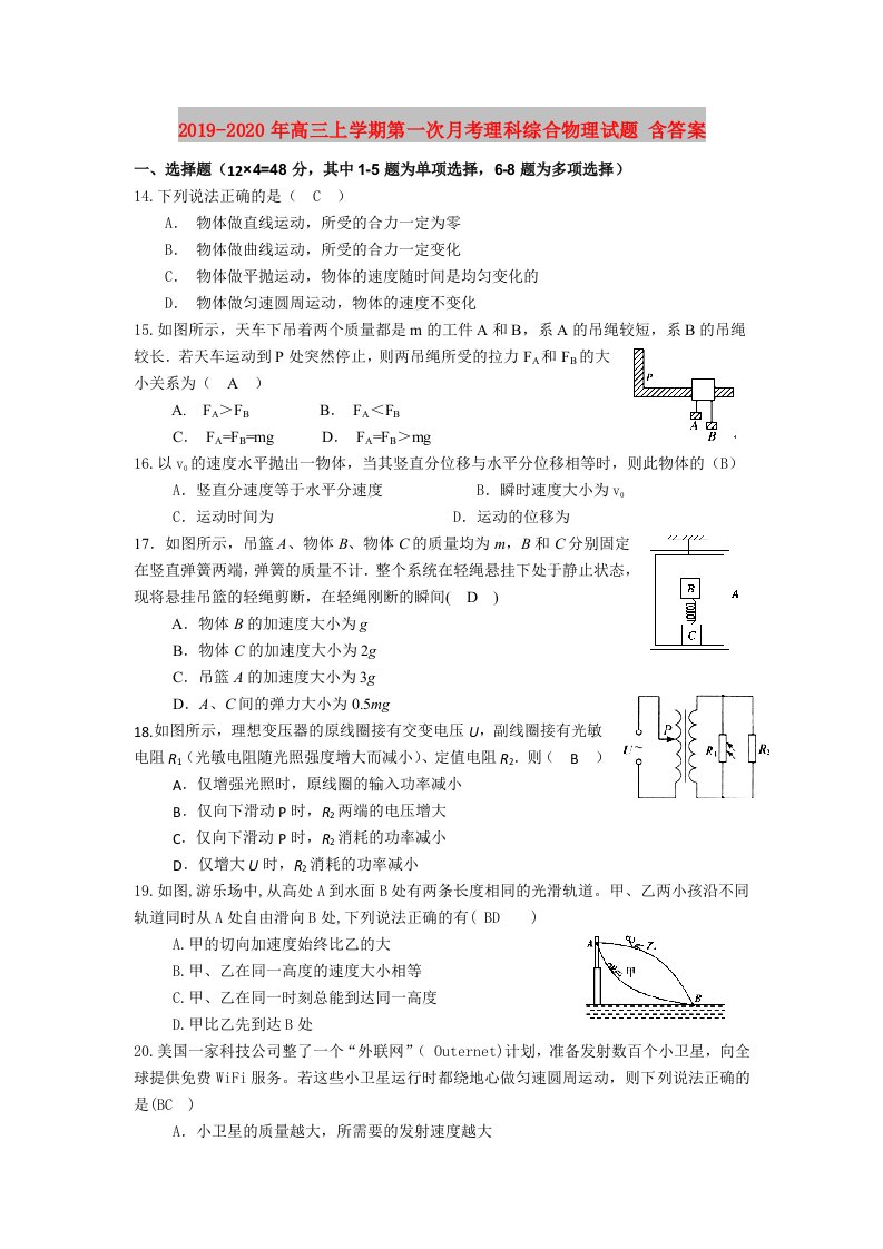 2019-2020年高三上学期第一次月考理科综合物理试题