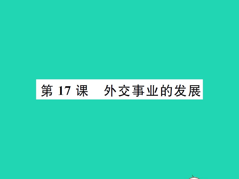 2022八年级历史下册第五单元国防建设与外交成就第17课外交事业的发展作业课件新人教版